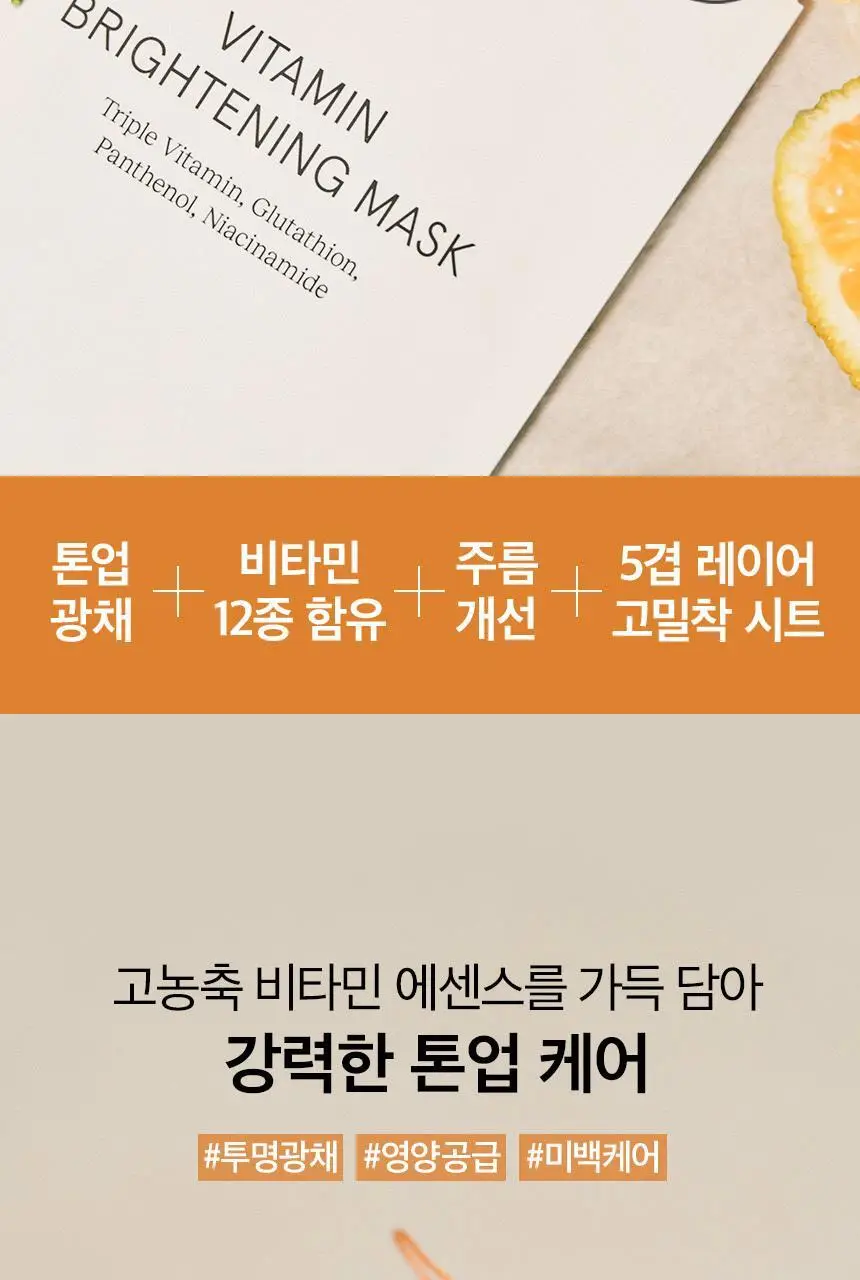 [미백/광채케어] 원씽 비타민 브라이트닝 마스크 5매 상세페이지 6
